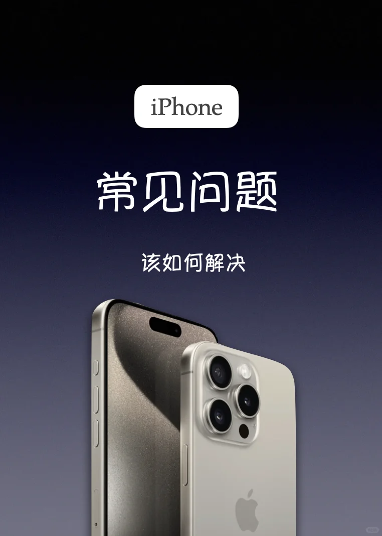 一篇教会你❗️iPhone自救知识❗️