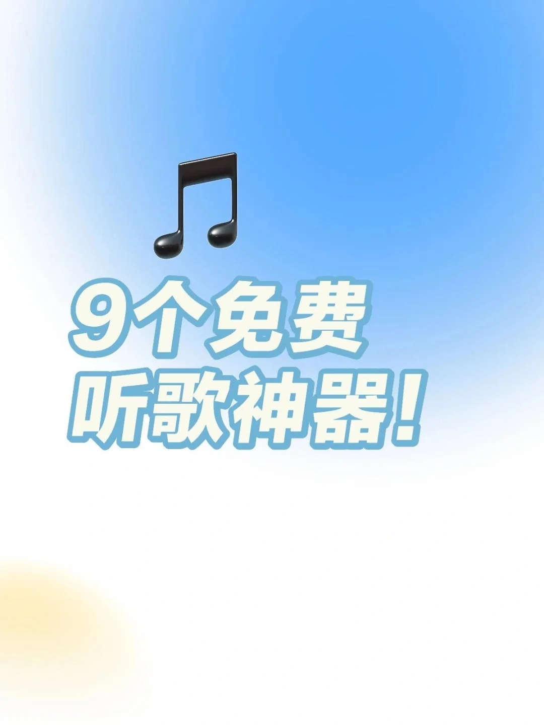 9个可以下载音乐的免费听歌神器！