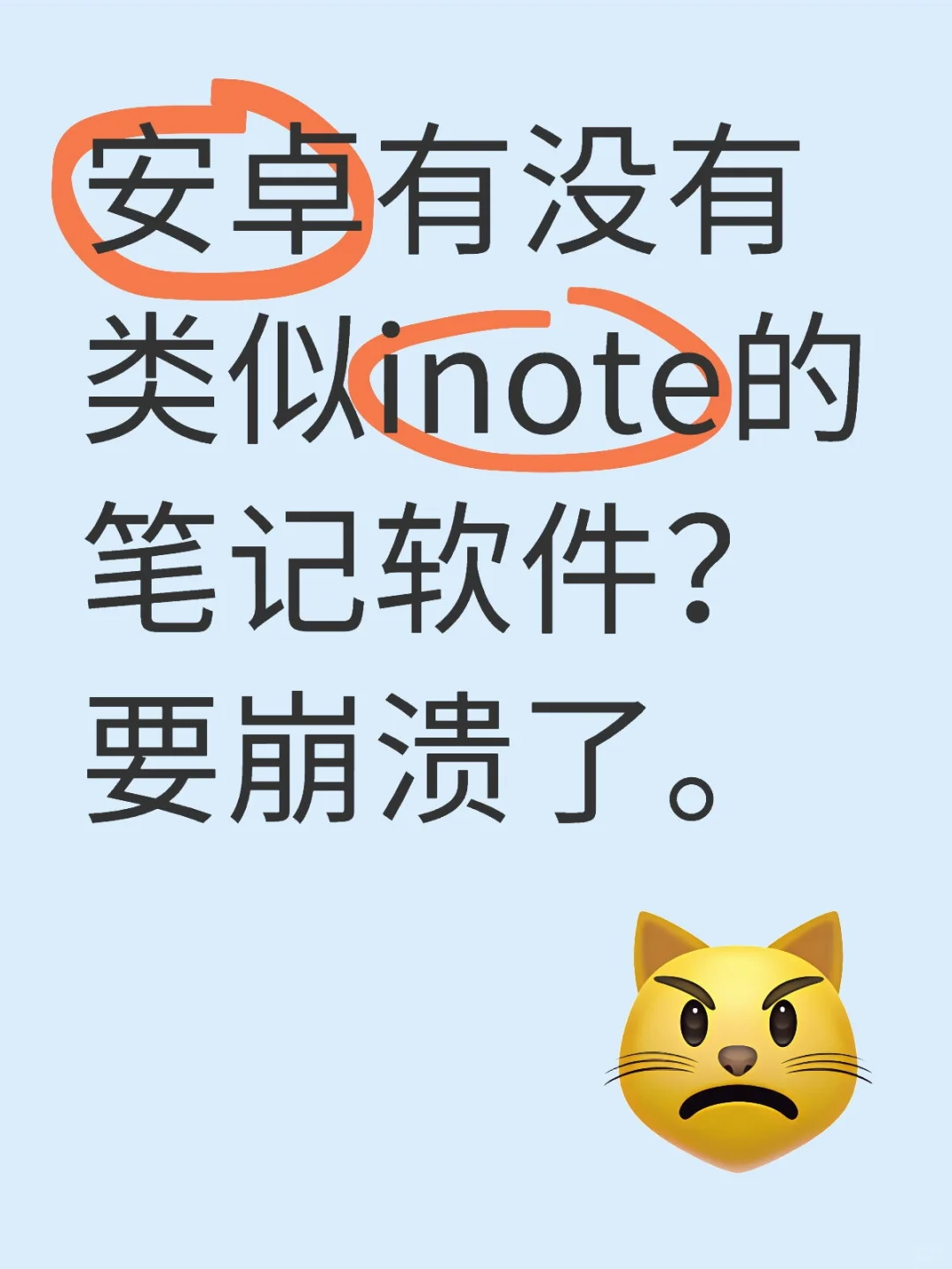 安卓手机有没有类似inote的笔记软件？