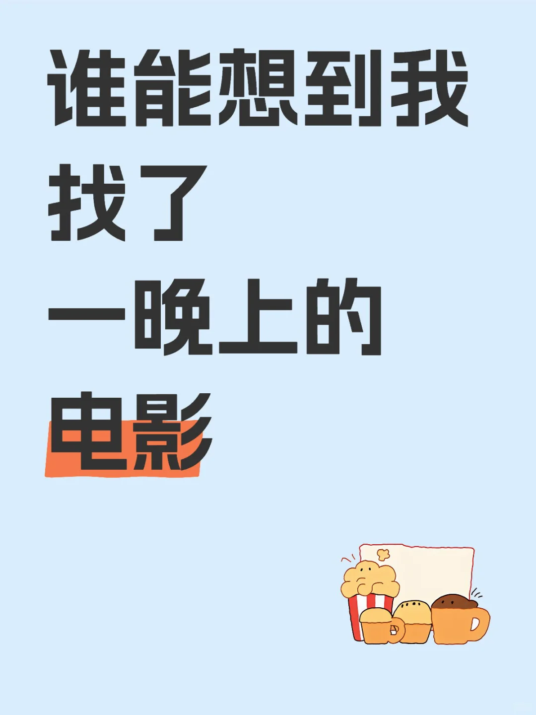 有没有好看的电影啊！