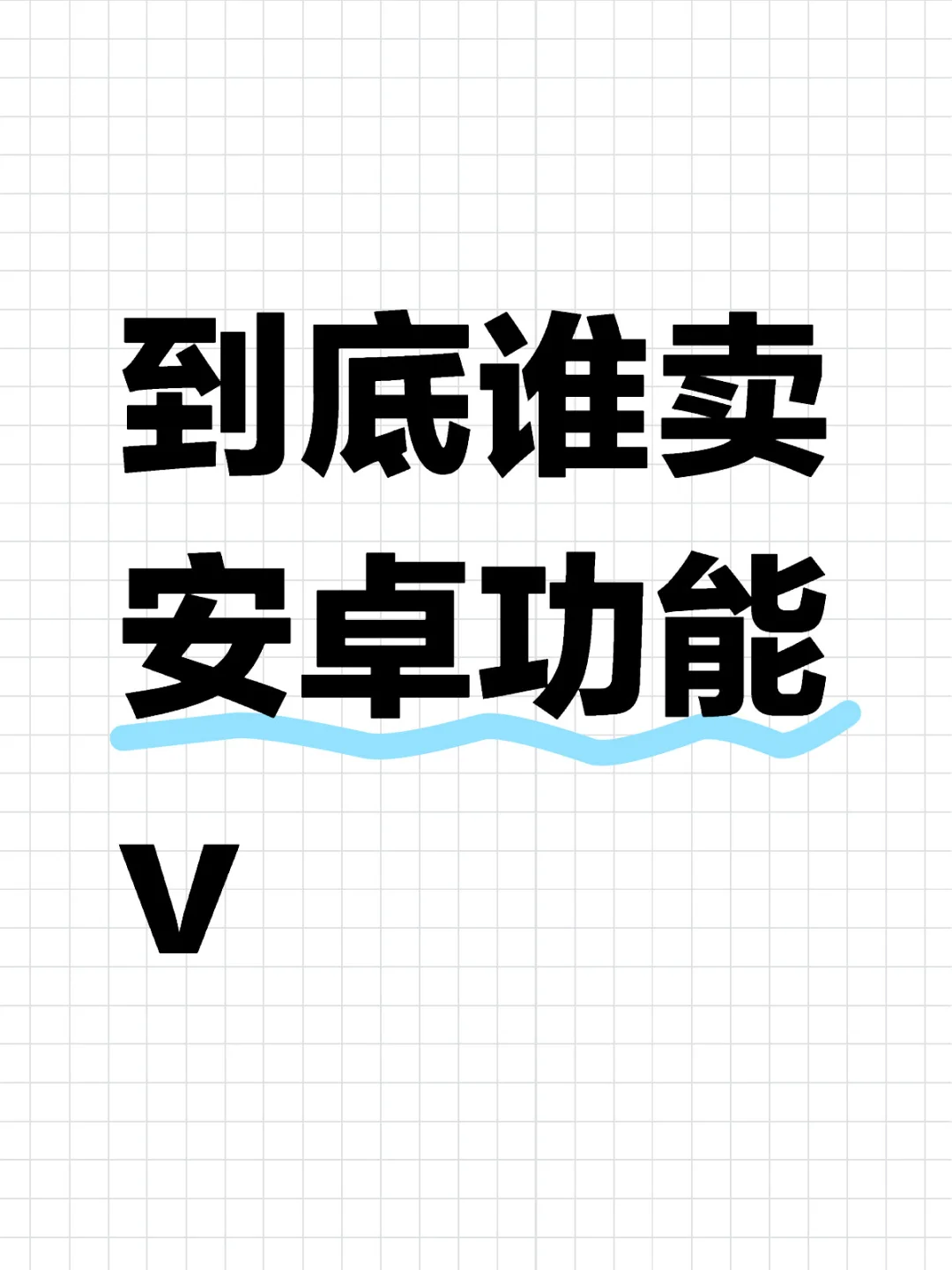 想买安卓功能v，取低