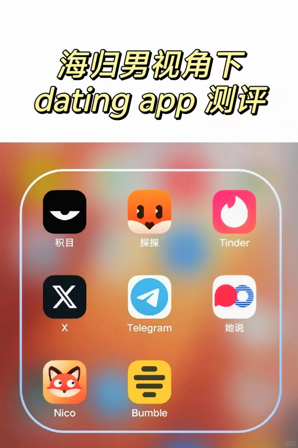 海归男dating app测评 不喜勿喷