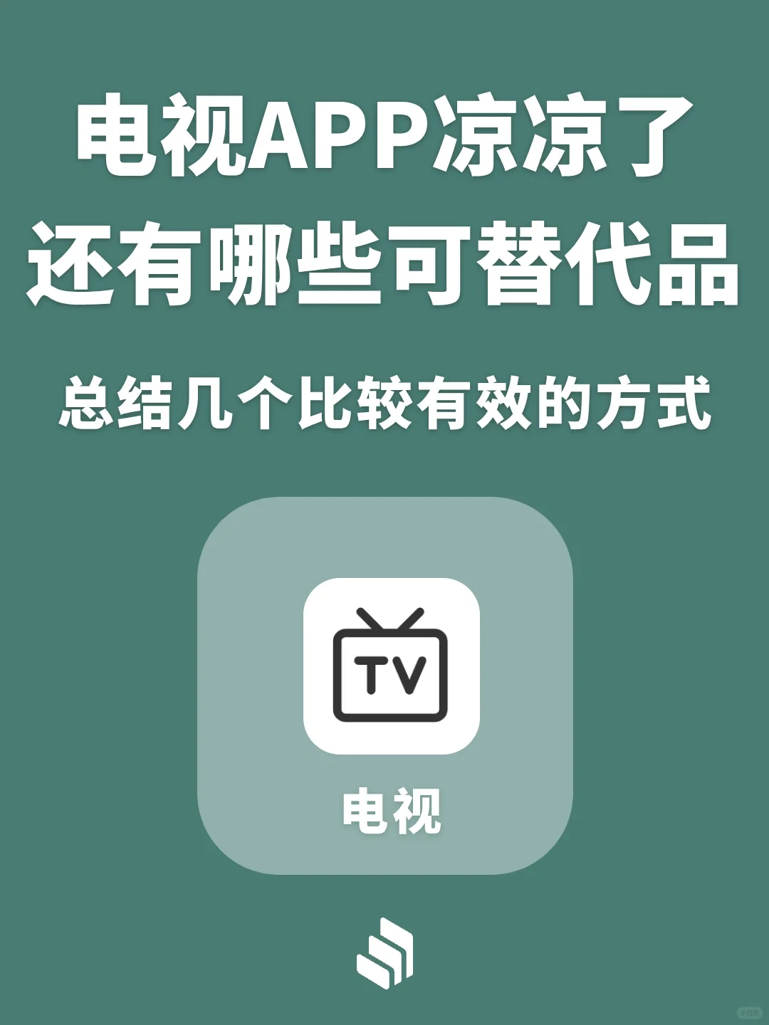 电视APP凉凉，还有什么替代品？欢迎补充！