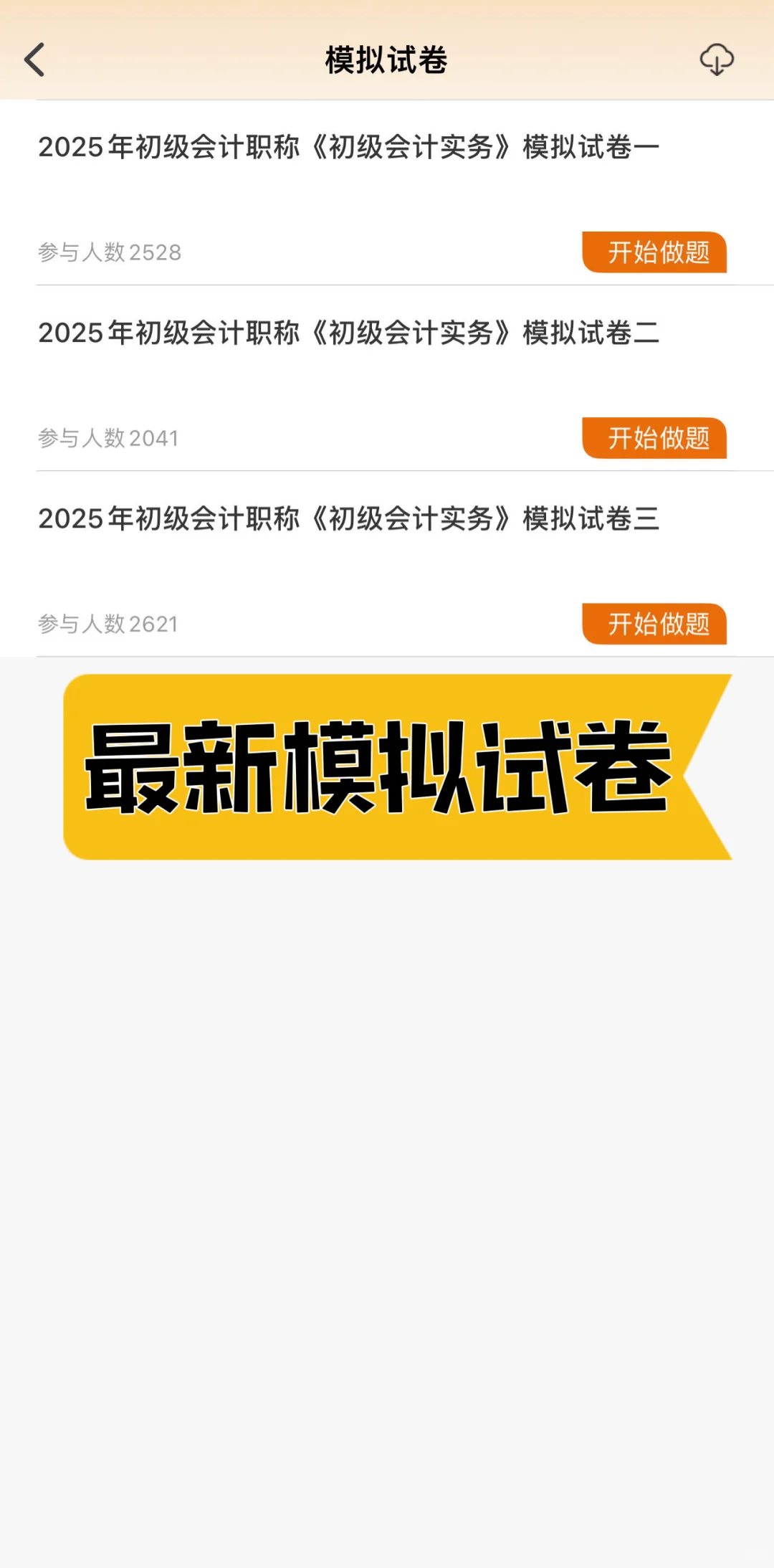 一个小众…但宝藏的初级会计刷题APP