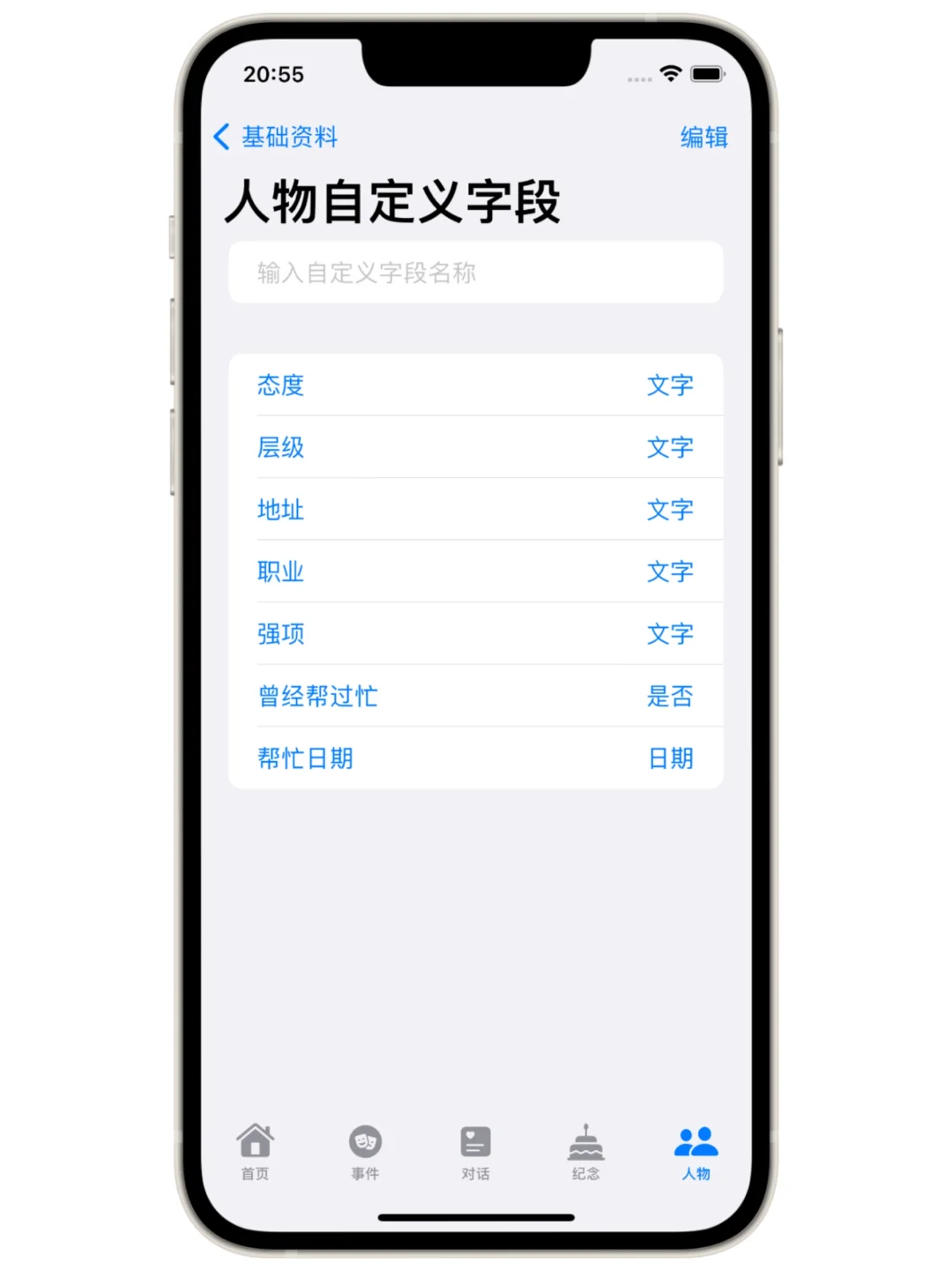 人际关系管理工具1.6.7更新:首页日历加持
