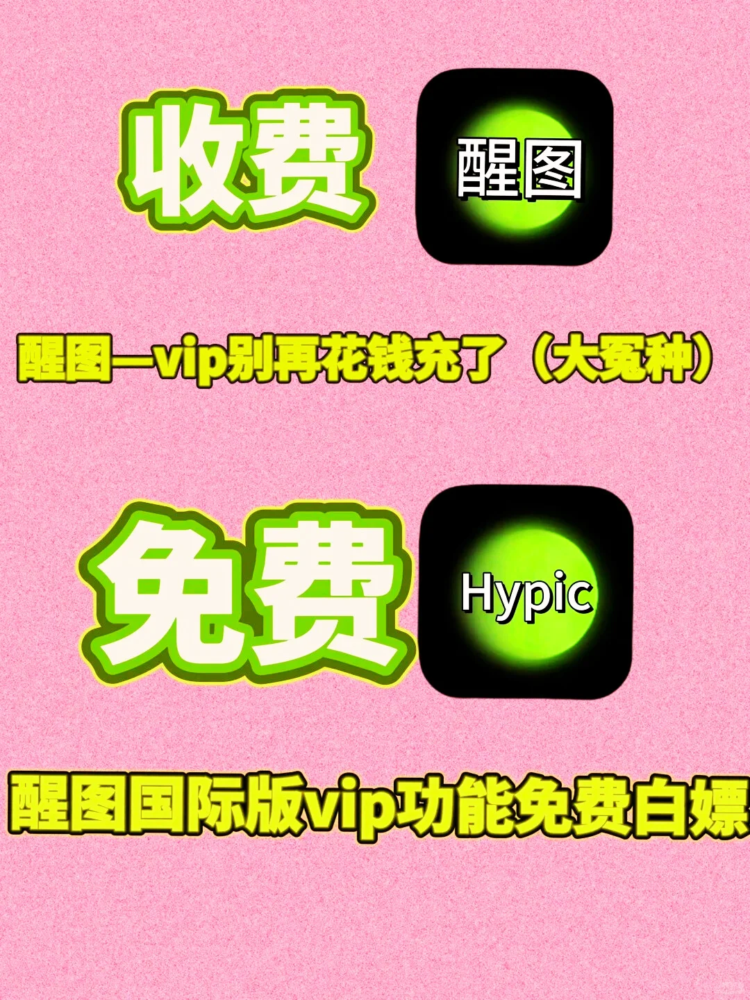 简单两步get醒图vip