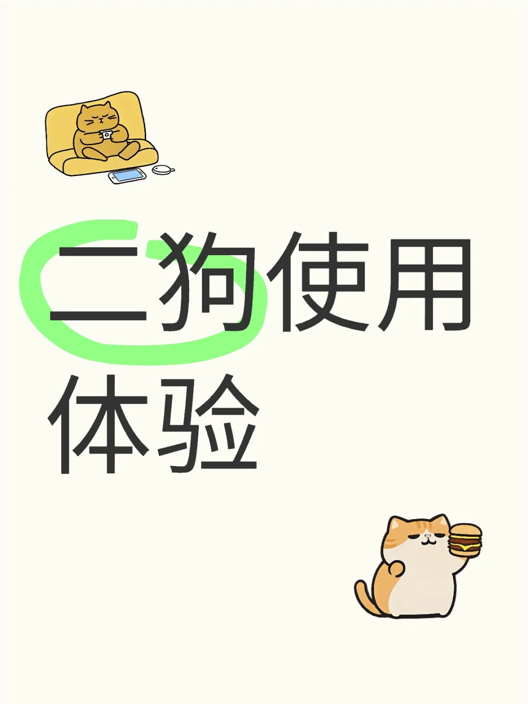 二狗使用体验