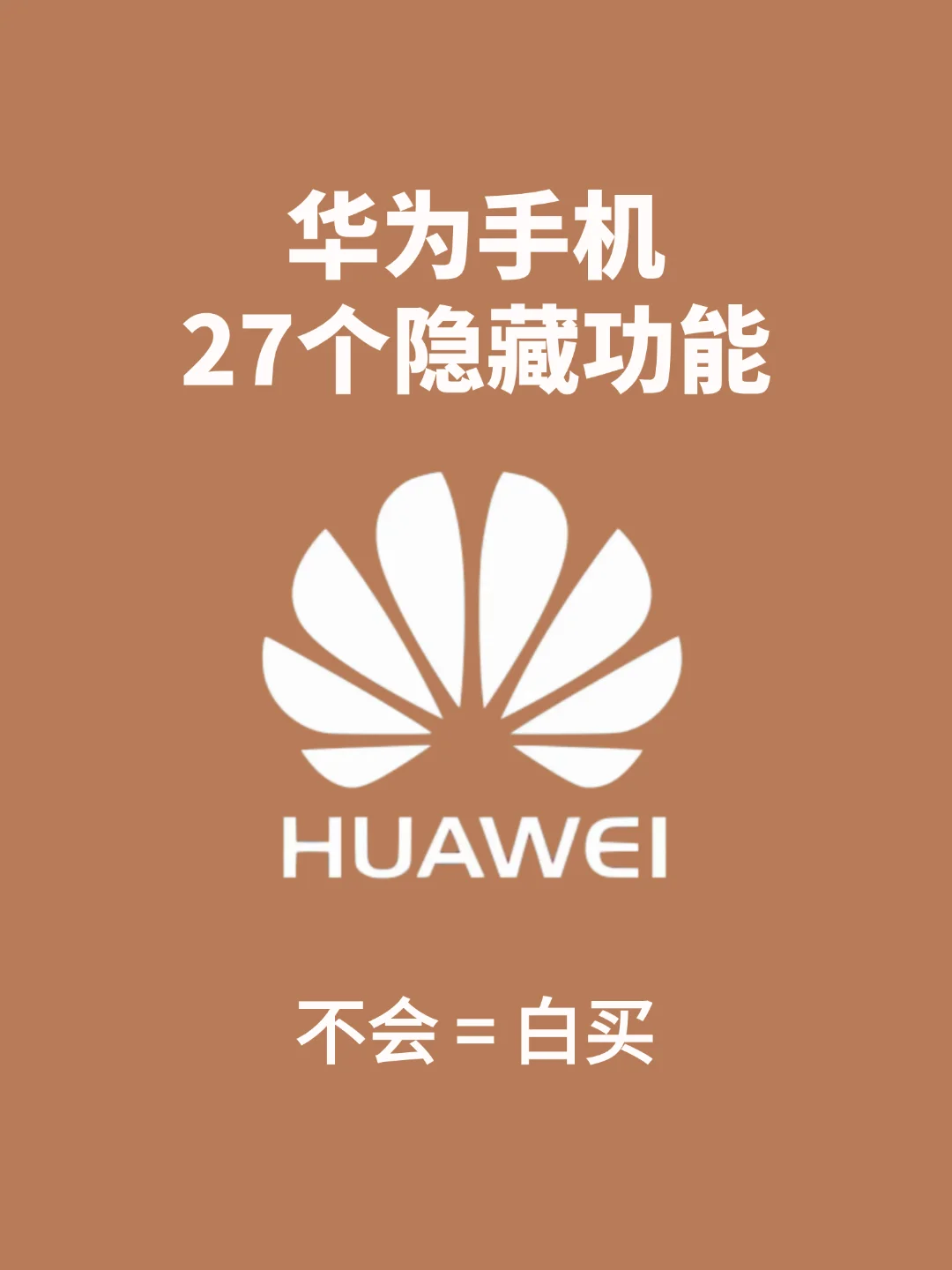 99%华为用户都不知道的华为27个隐藏功能！