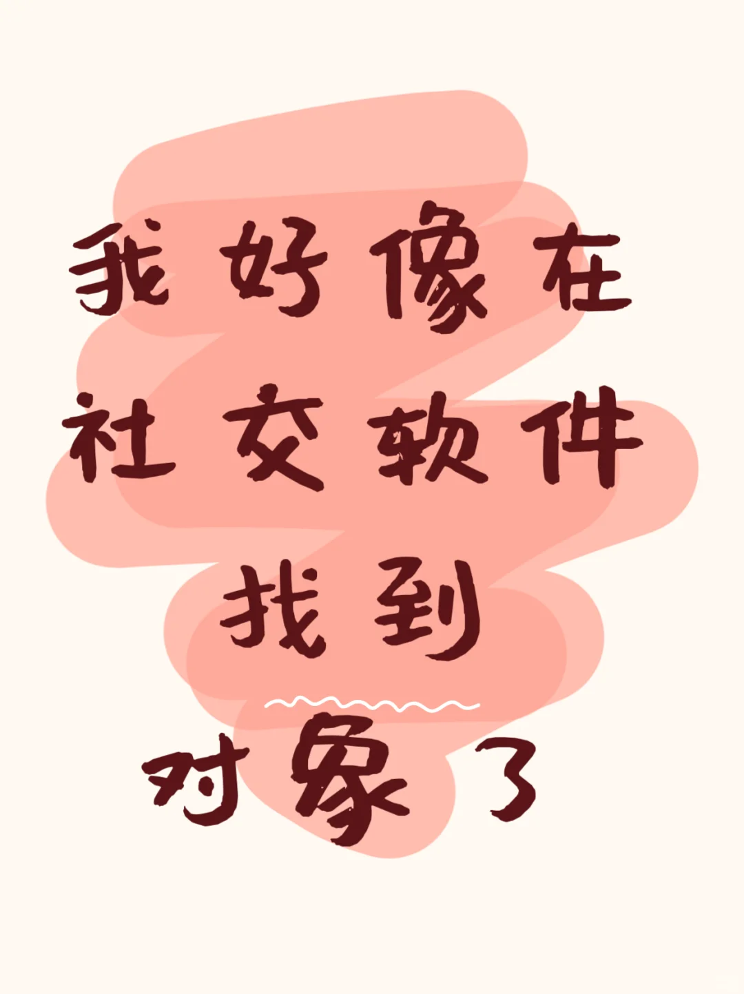 社交软件真能帮助i人脱单