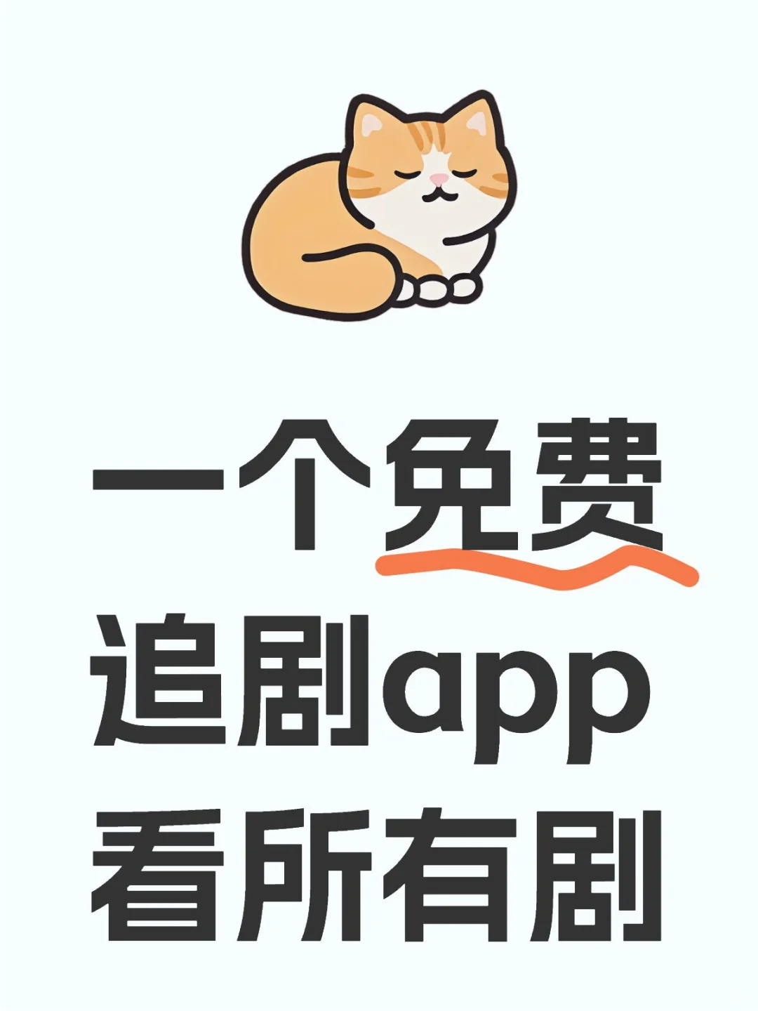 看热剧一个app就可以了