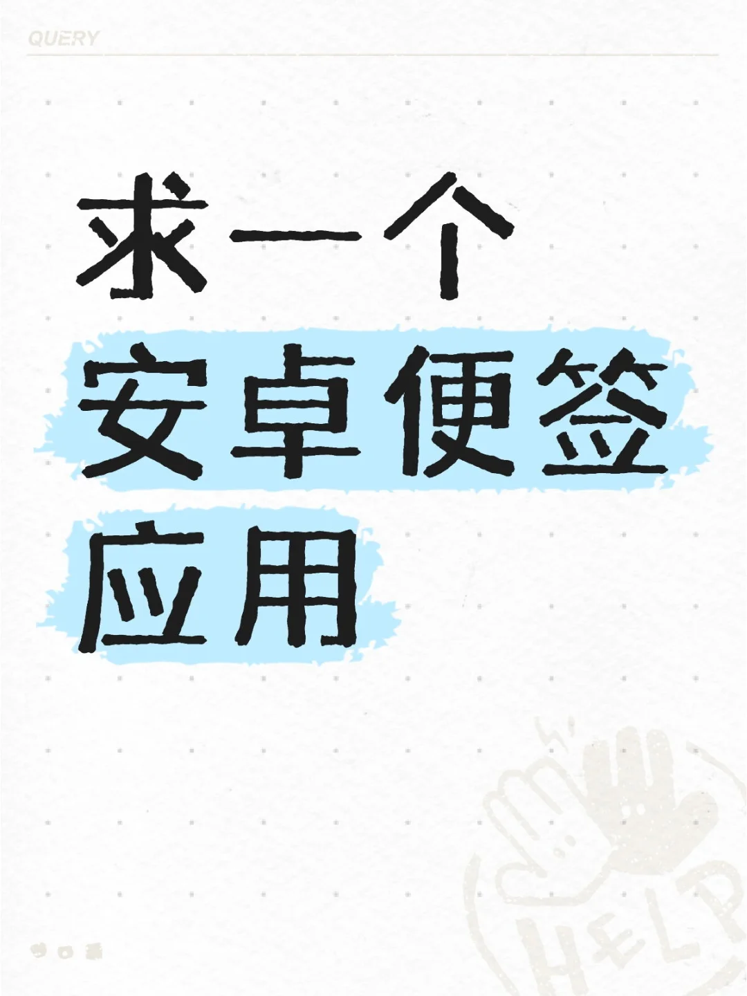 求一个安卓便签应用