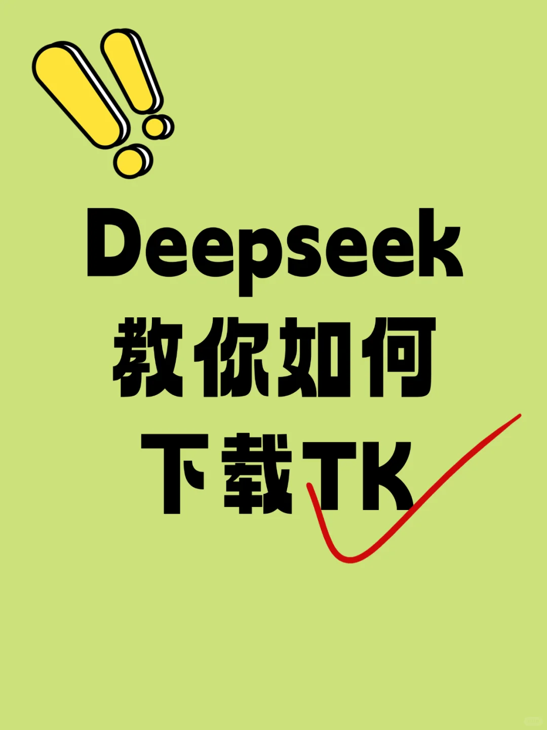 TikTok 下载保姆级指南🎉