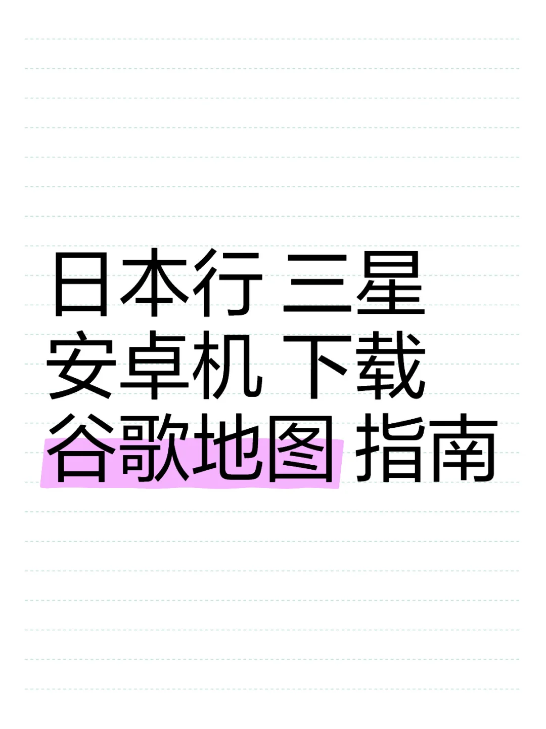 日本行 三星 安卓机 下载谷歌地图 指南
