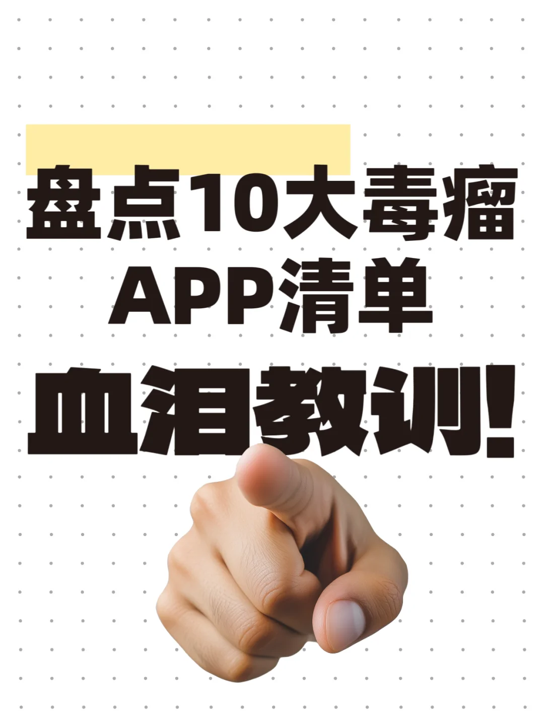 紧急避雷！这10个APP千万别下载！血泪教训