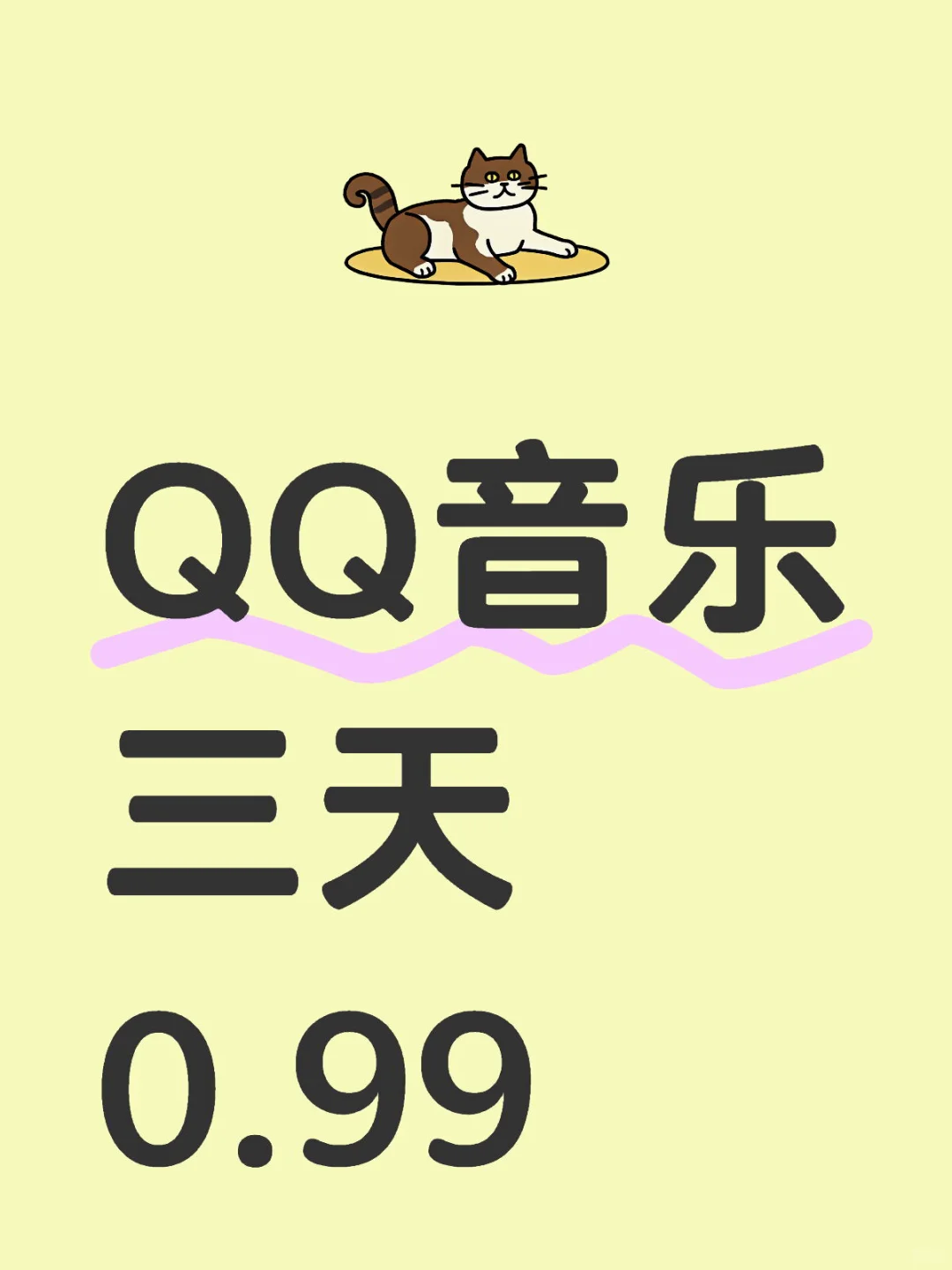 真香警告！九毛钱解锁爱豆新歌首听，后悔没早