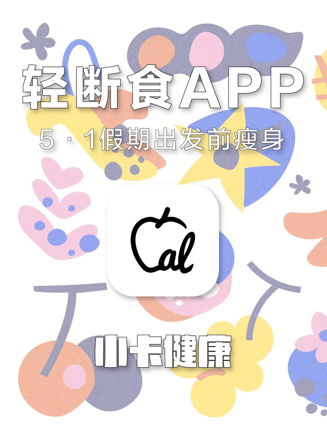 5.1假期出发前瘦身|轻断食app太赞了