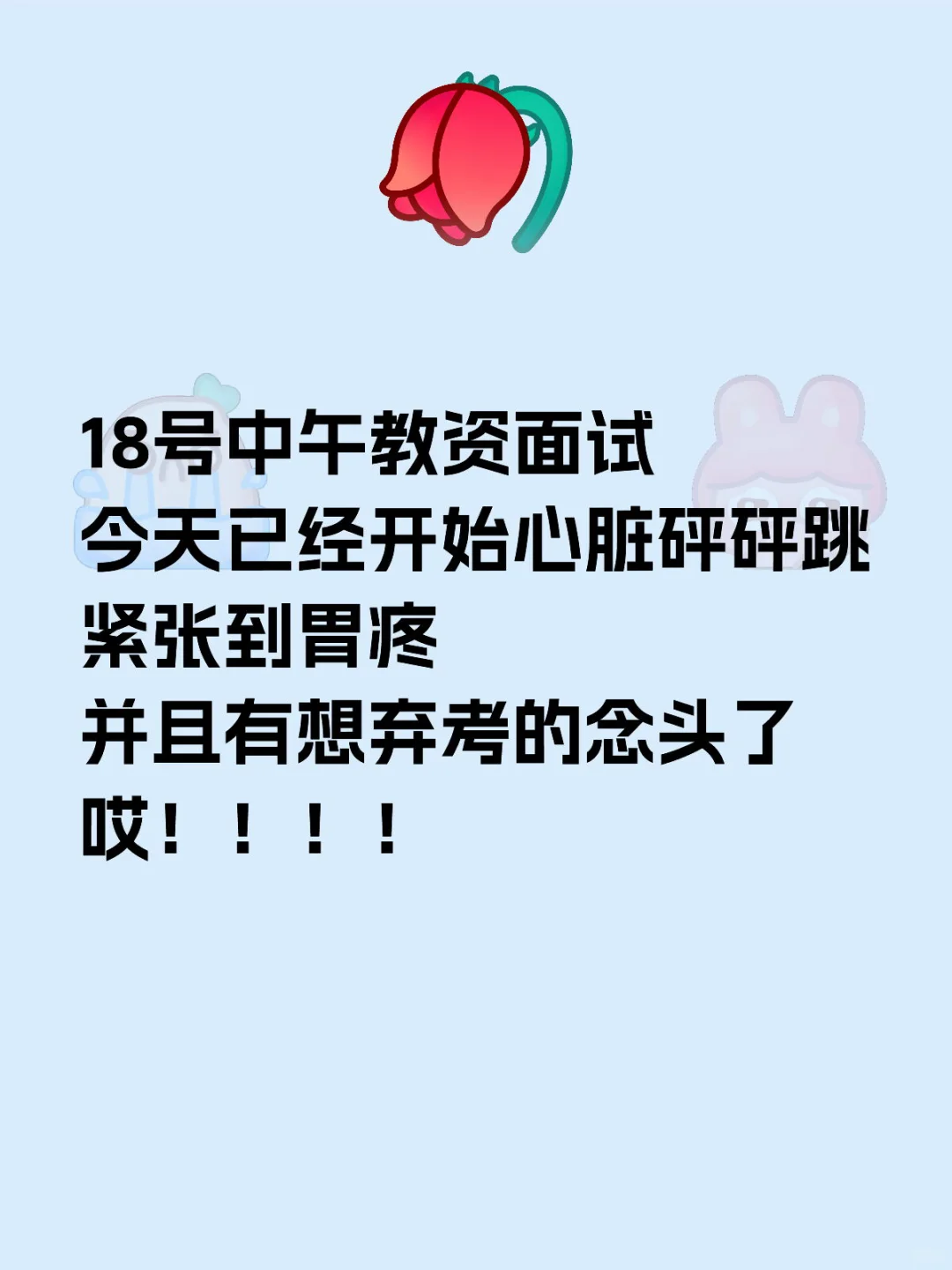18号中午教资面试 今天已经开始心脏砰砰跳