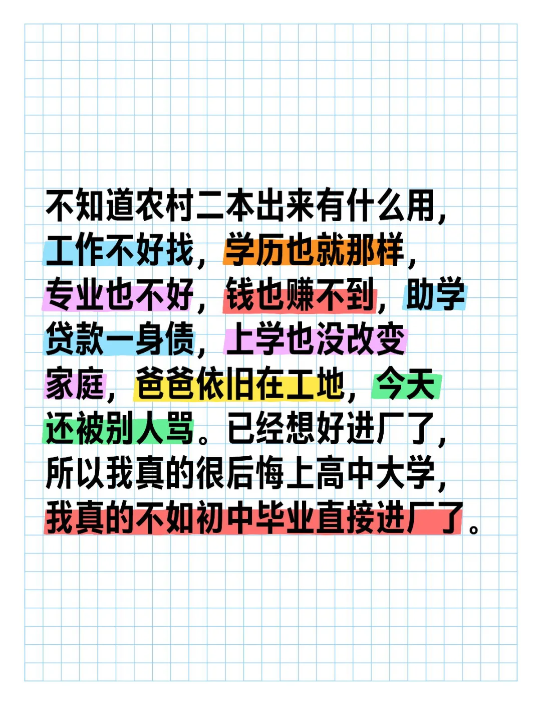 不知道农村二本出来有什么用，工作不好找，学历也就那样，专业也不好，钱也赚不到，助