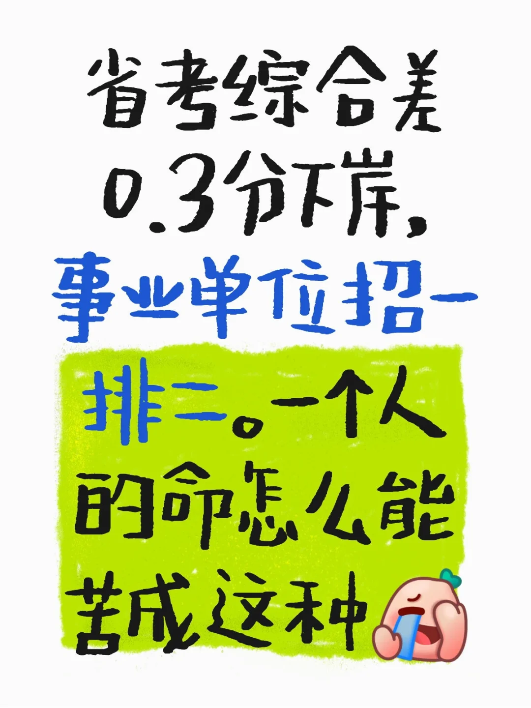 省考综合差0.3分下岸，事业单位招一排二。一个人的命怎么能苦成这种 应