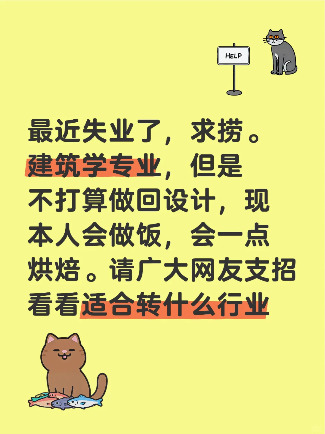 最近失业了，求捞。建筑学专业，但是不打算做回设计，现本人会做饭，会一点烘焙。请广