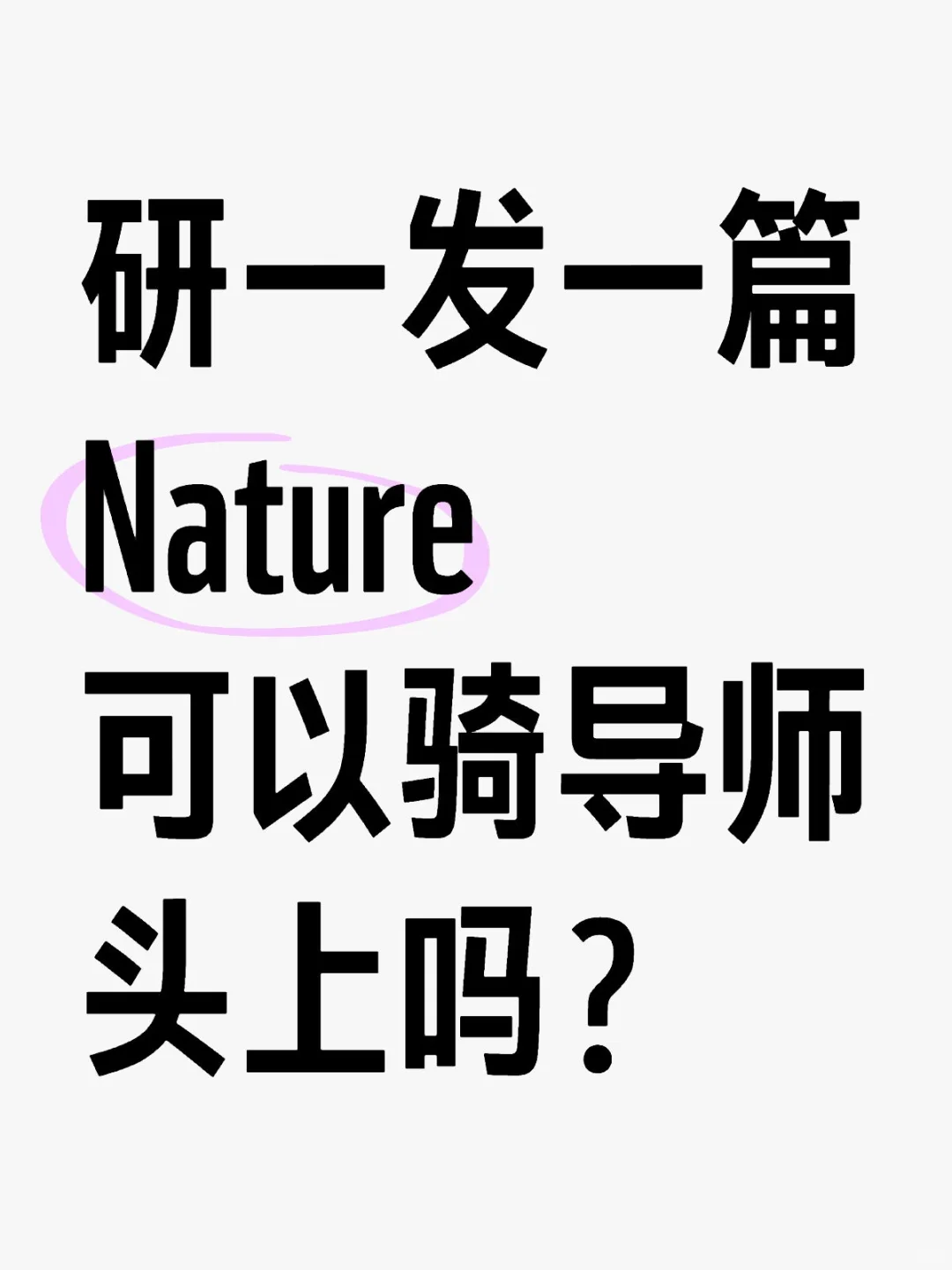 研一发一篇Nature