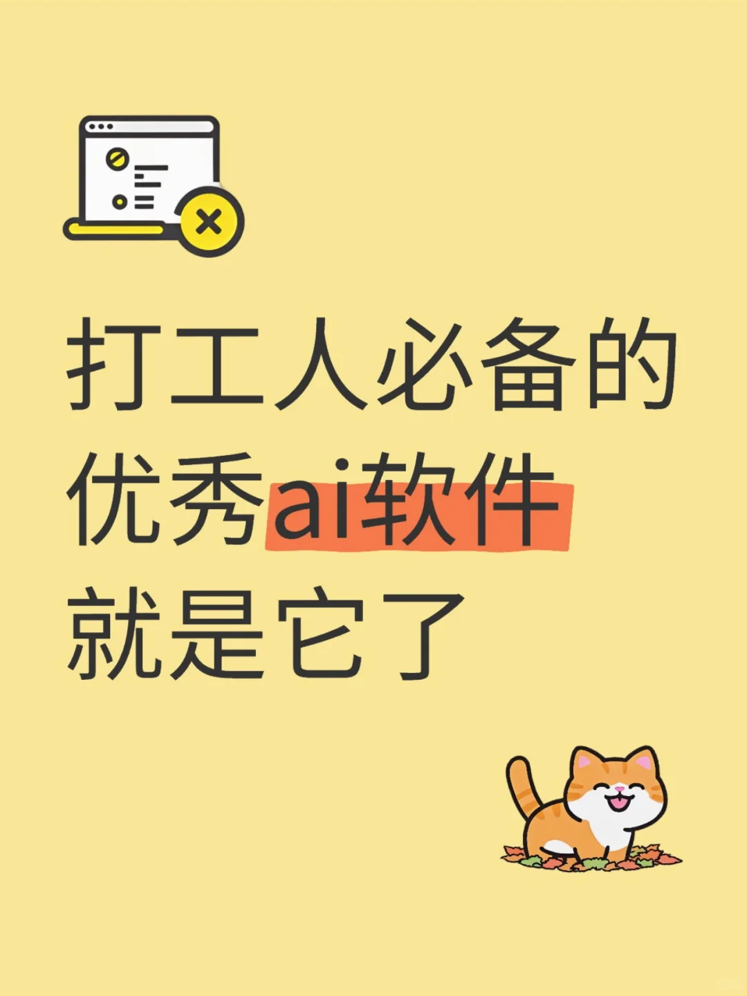 打工人必备的优秀ai软件就是它了