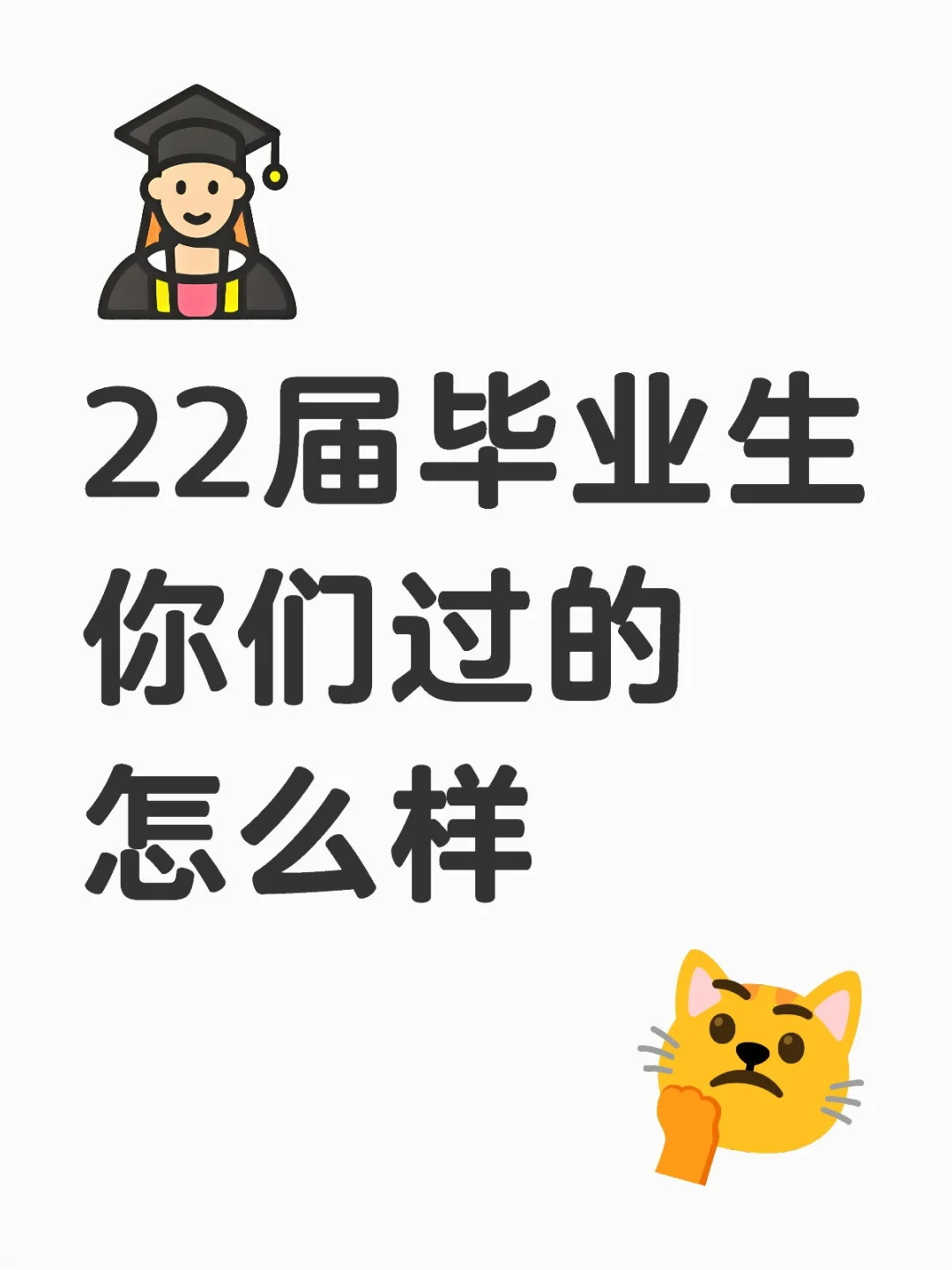 22届毕业生你们过的怎么样
