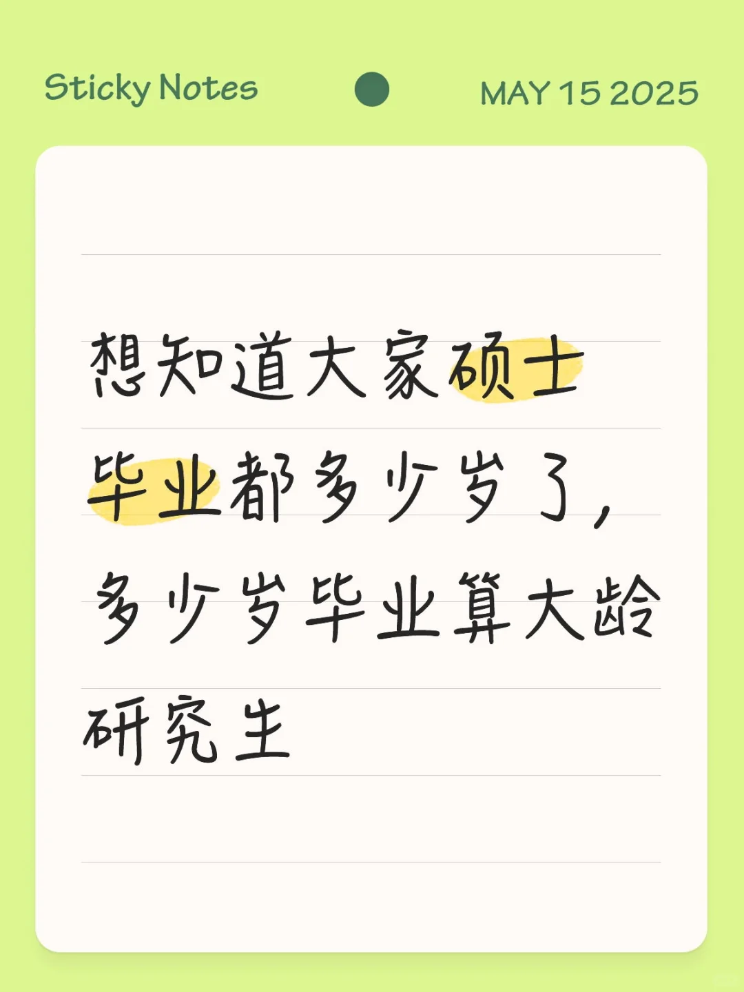 想知道大家硕士毕业都多少岁了，多少岁毕业算大龄研究生硕士研究生 硕士