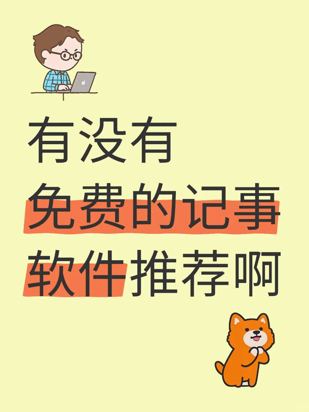 ios有没有免费的记事软件推荐啊