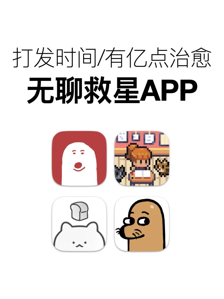 我的无聊救星!莫名其妙就玩了一整天