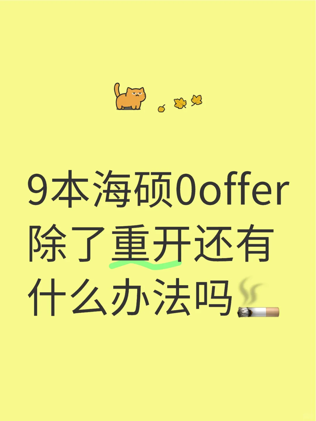 9本海硕0offer除了重开还有什么办法吗🚬