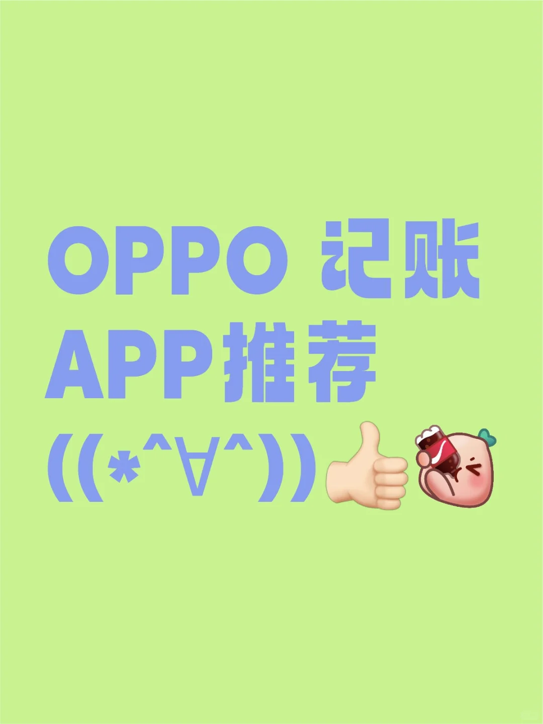 OPPO 记账APP推荐