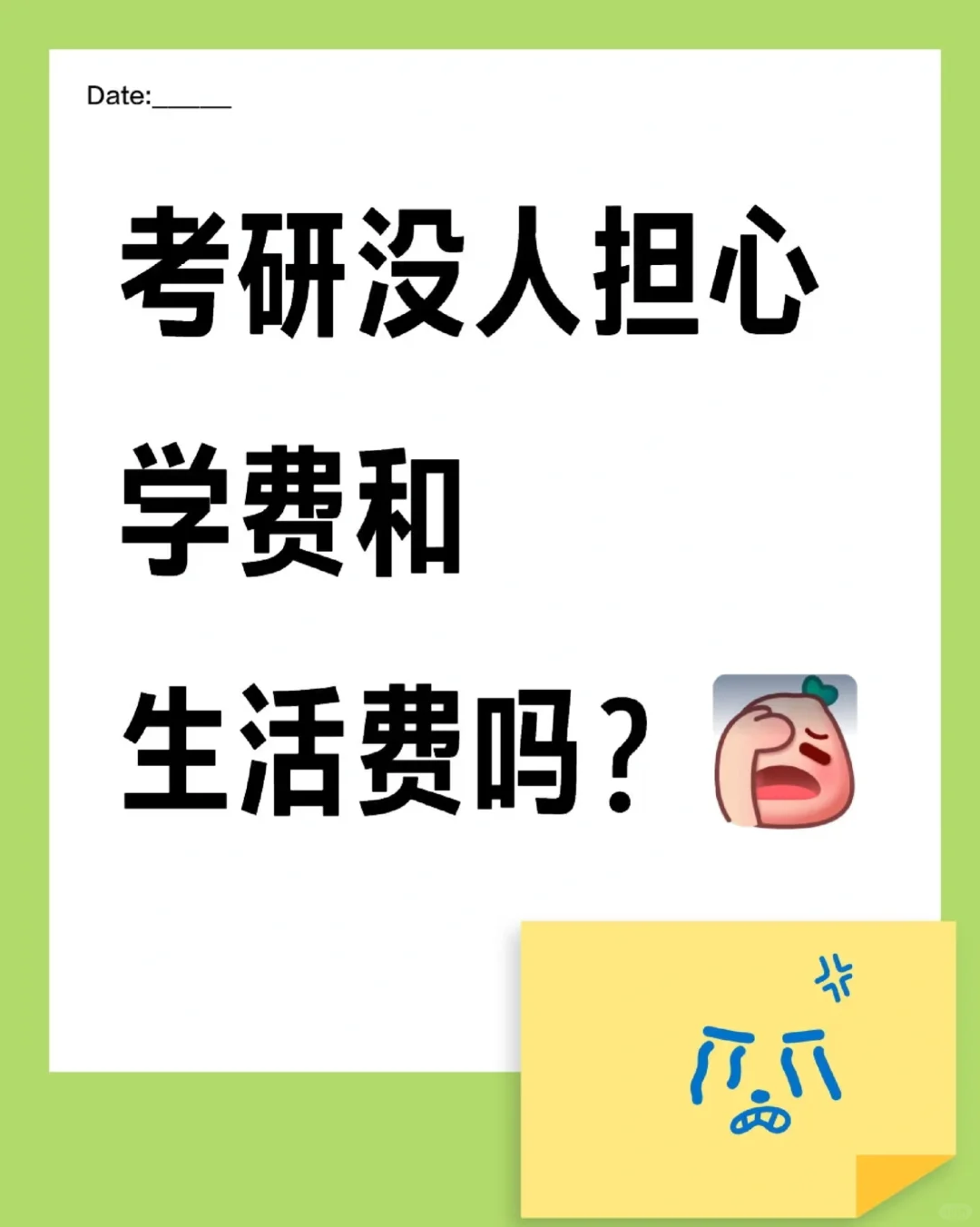 考研没人担心学费和生活费吗？