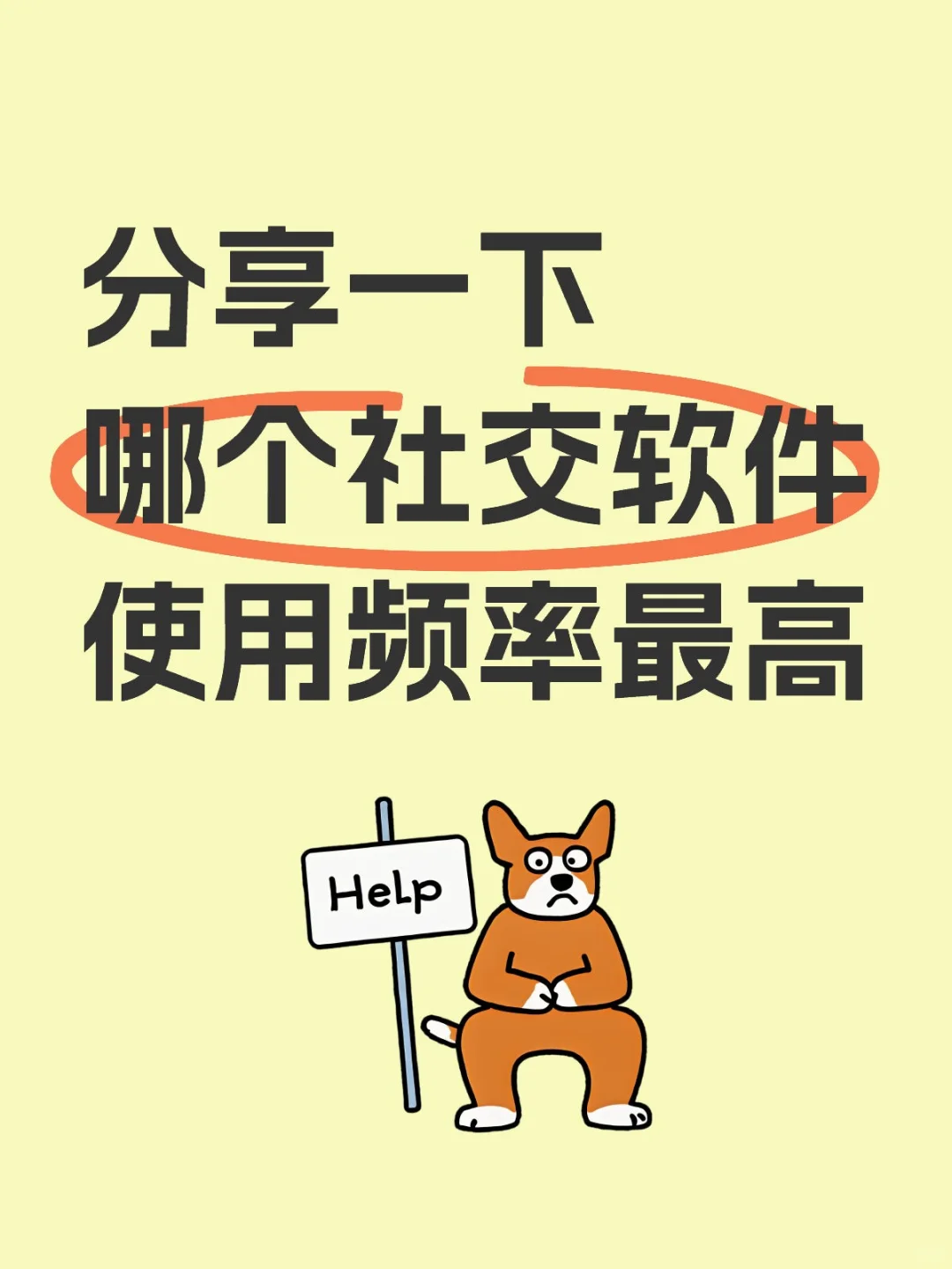 最离不开的社交软件是哪个