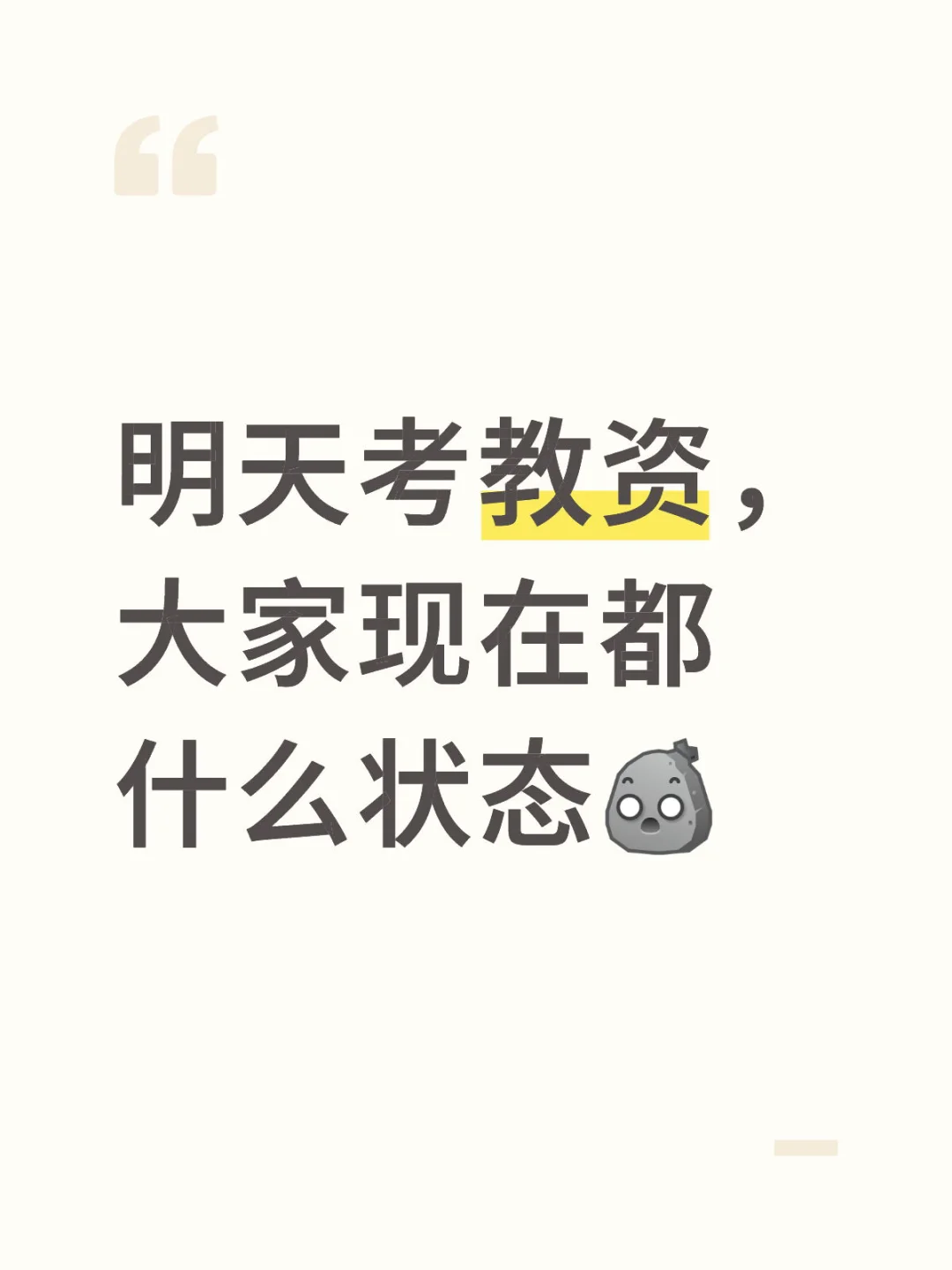 教资面试 躺平了