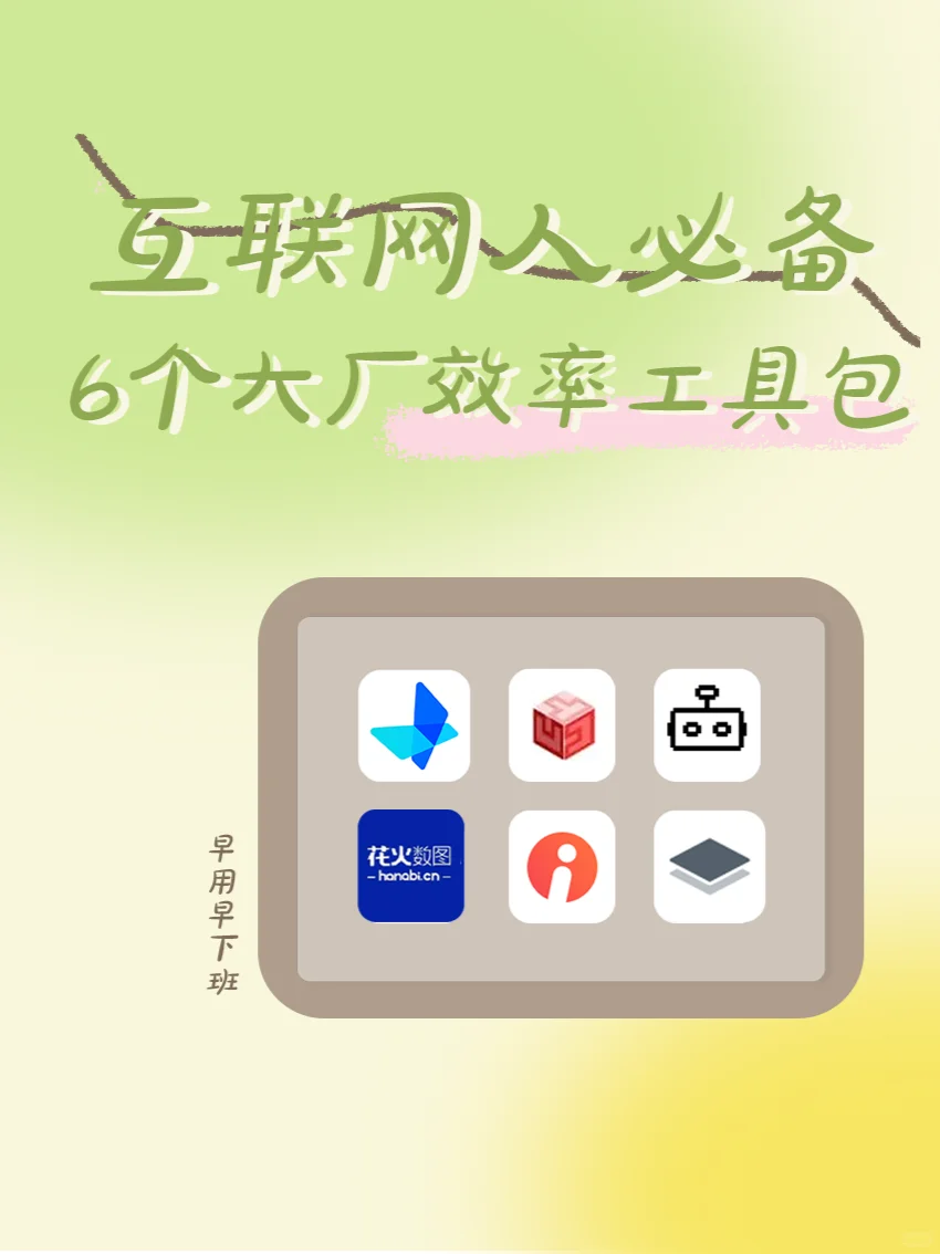 会用这几个软件就能横扫大厂