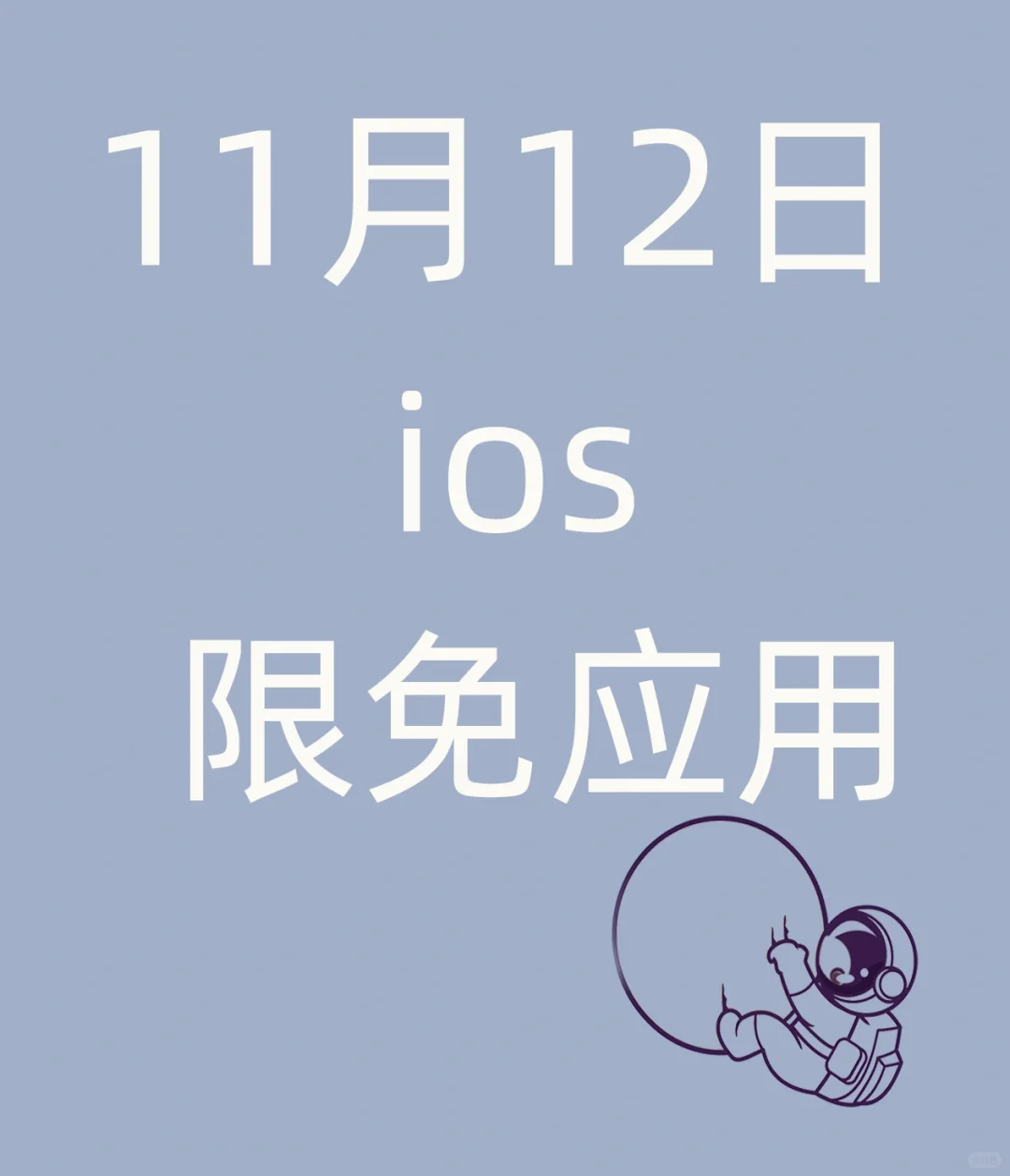 11.12 | ios限免应用‼️时间有限速度下载‼️