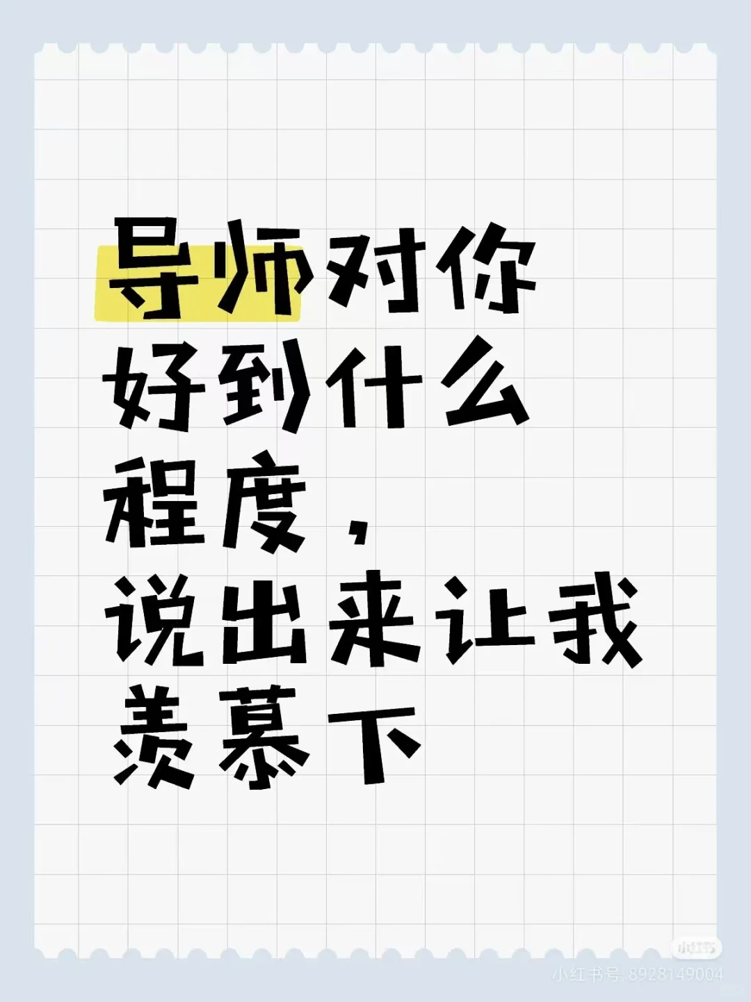 导师对你好到什么程度说出来让我羡慕一下