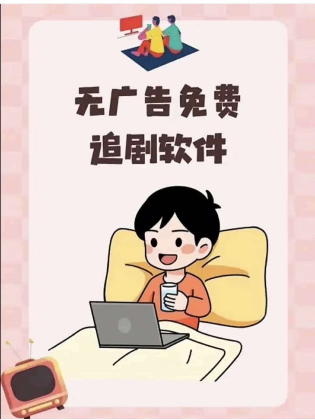 免费追剧APP，苹果安卓通用