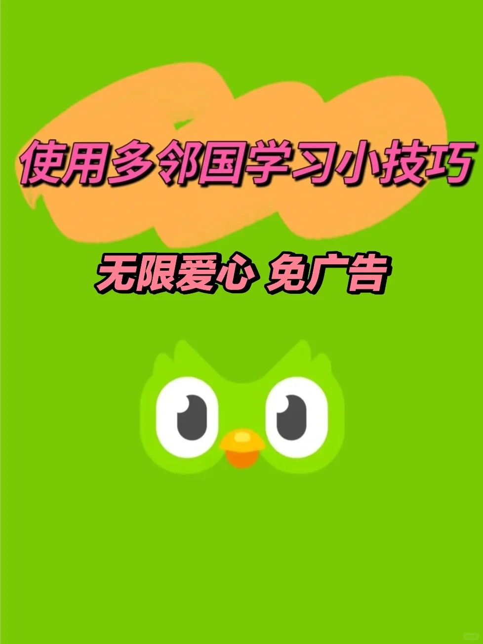 多邻国会员小技巧🔥学外语宝藏app