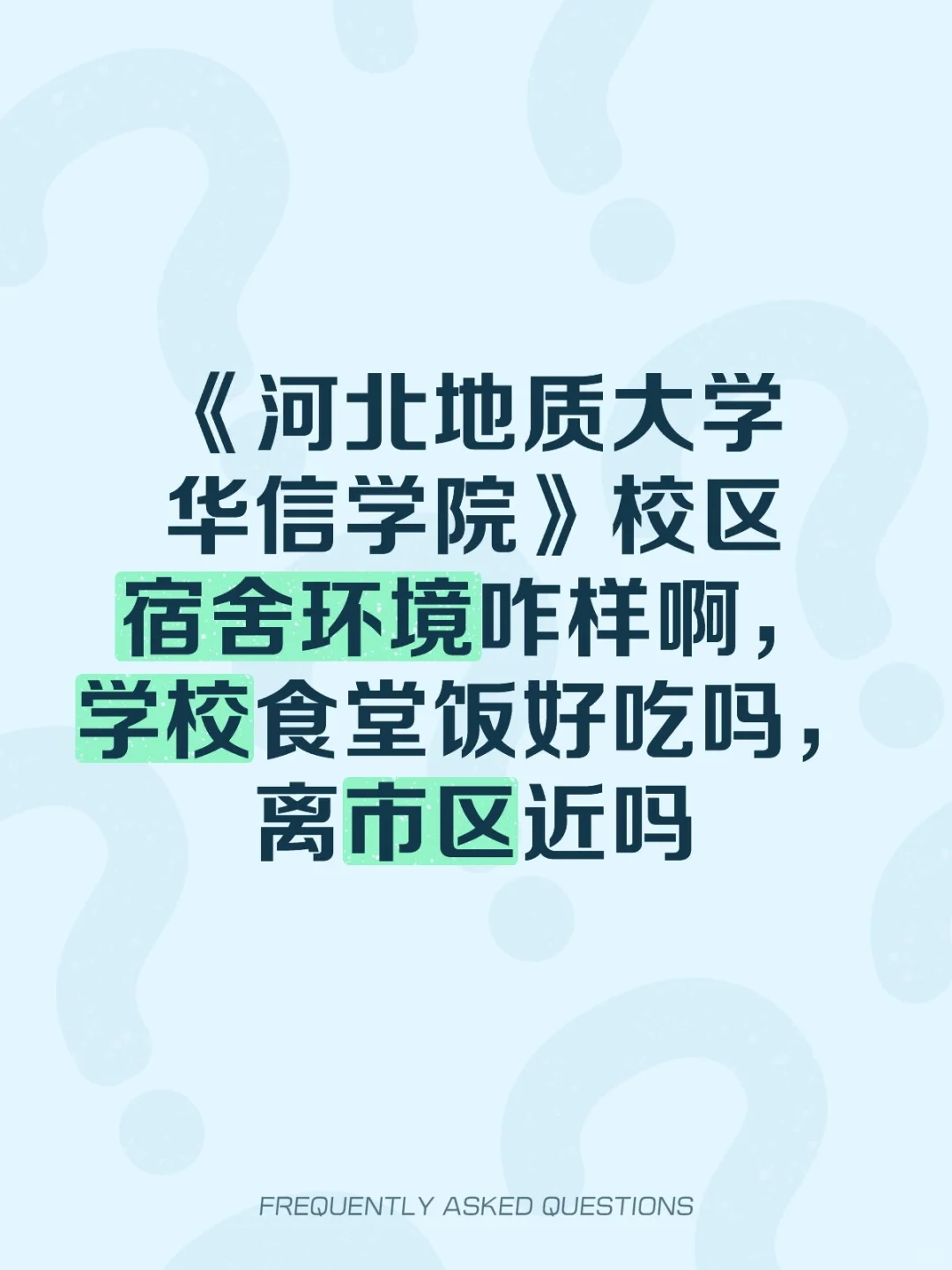《河北地质大学华信学院》校区宿舍环境咋样啊，学校食堂饭好吃吗，离市区近吗