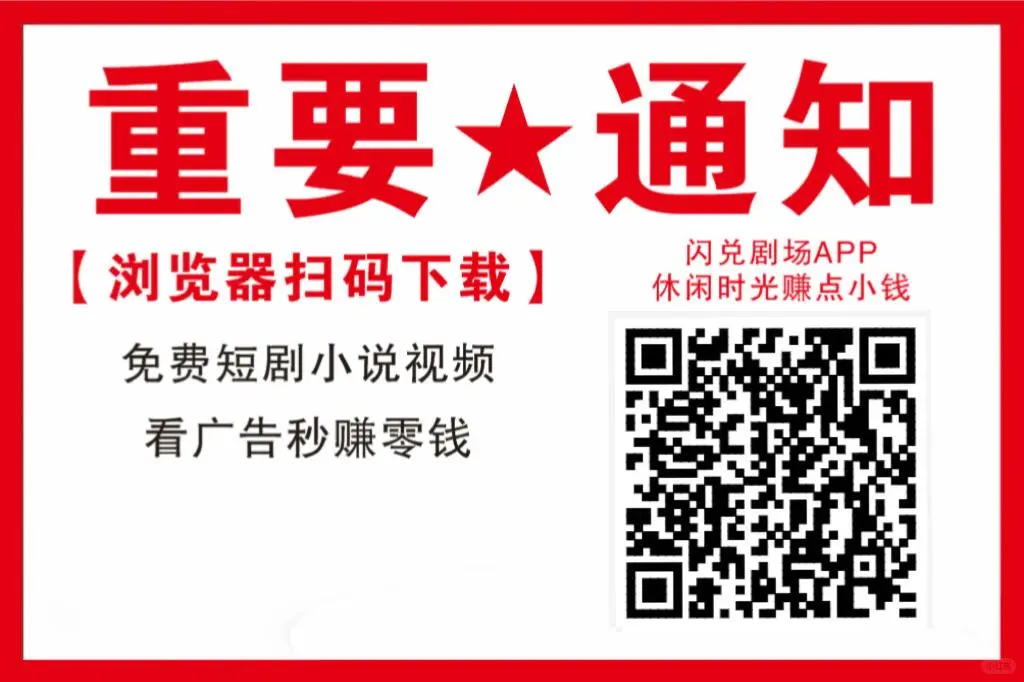 超好用的短剧 app 闪兑剧场来啦！