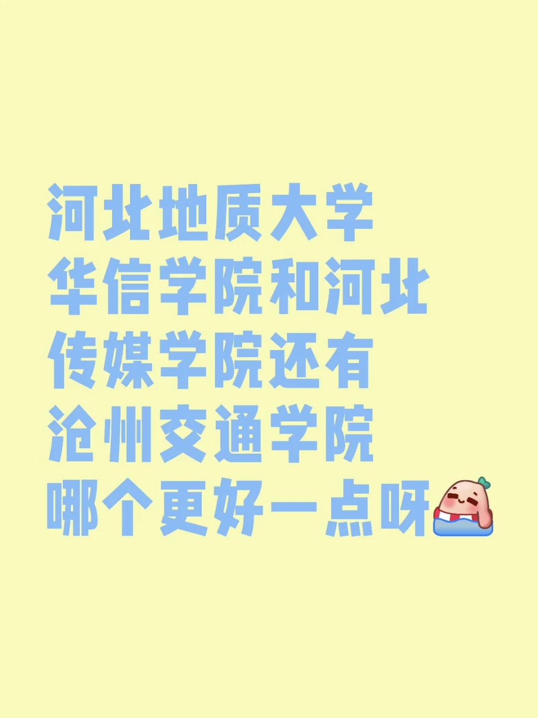 河北地质大学华信学院和河北传媒学院还有沧州交通学院哪个更好一点呀专升本河北专升本