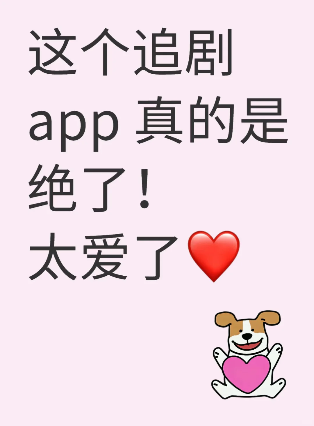 一个追剧的app，爱了！