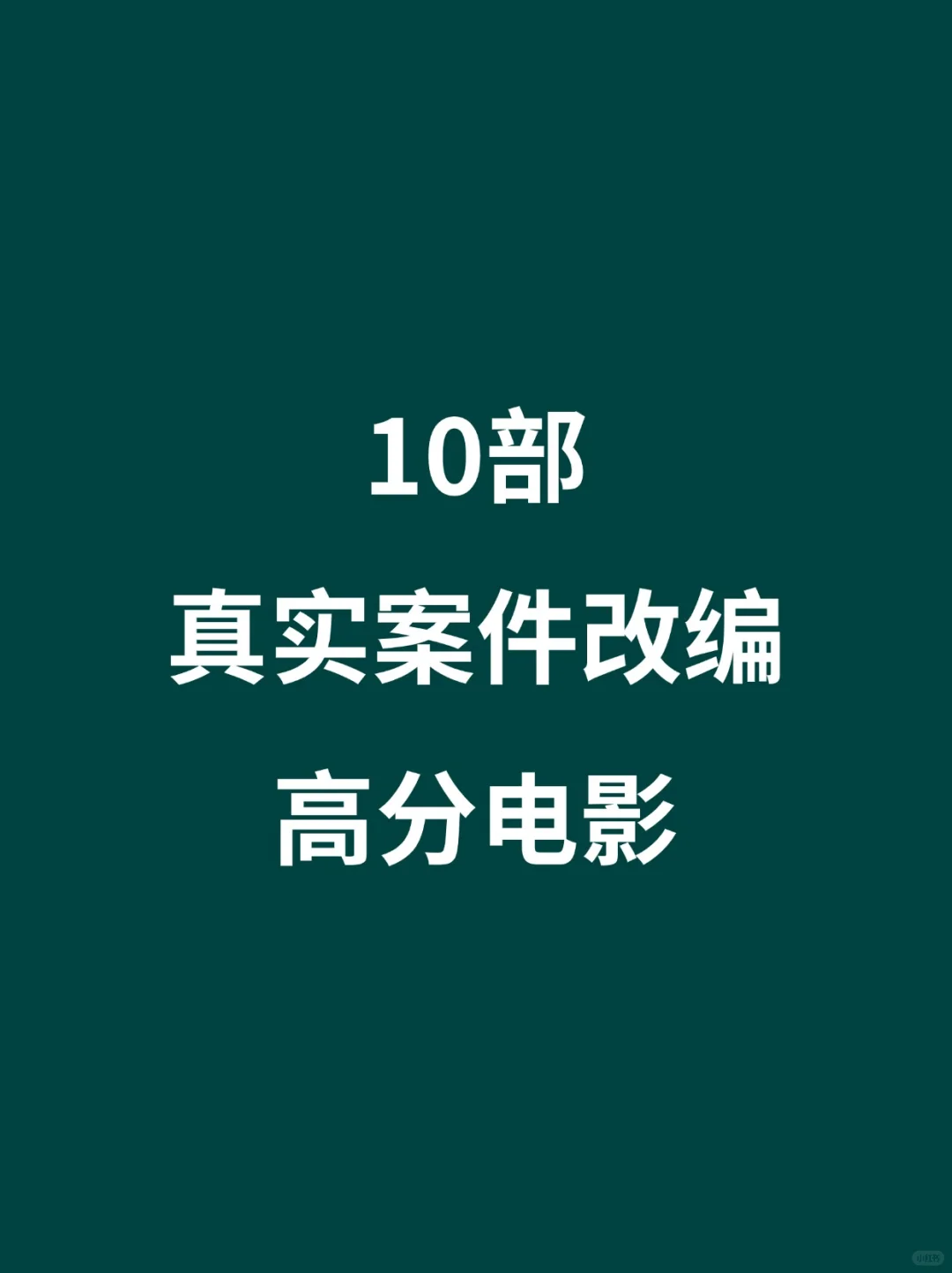 10部真实事件改编的高分电影🎦