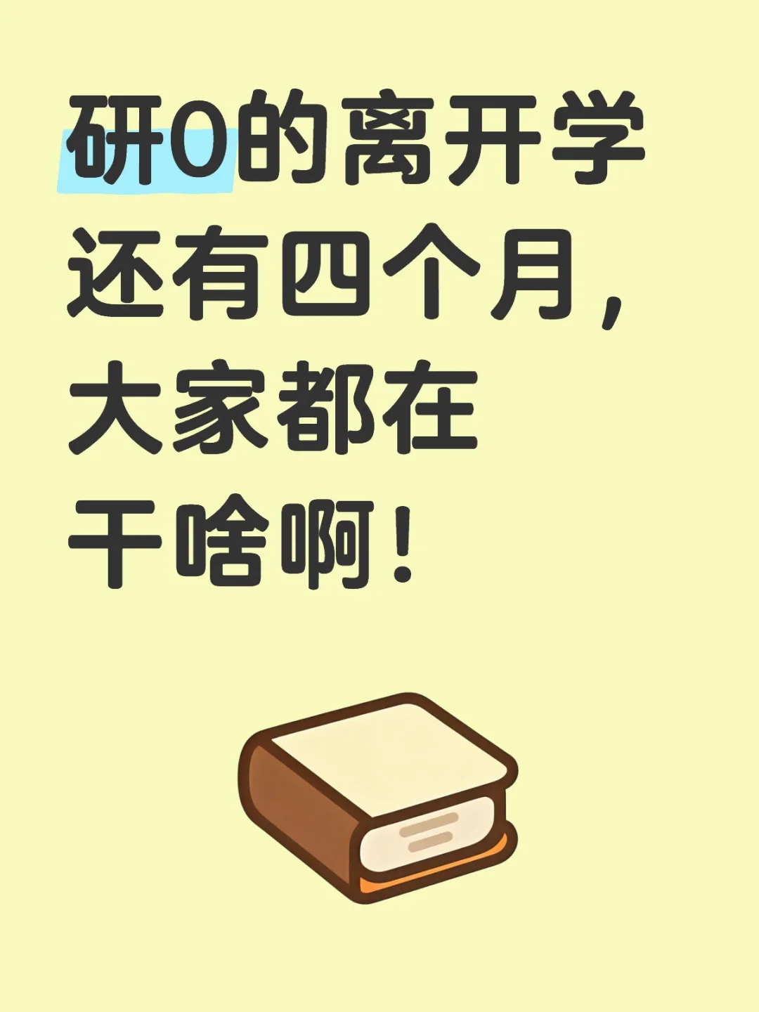 研0的离开学还有四个月，大家都在干啥啊！
