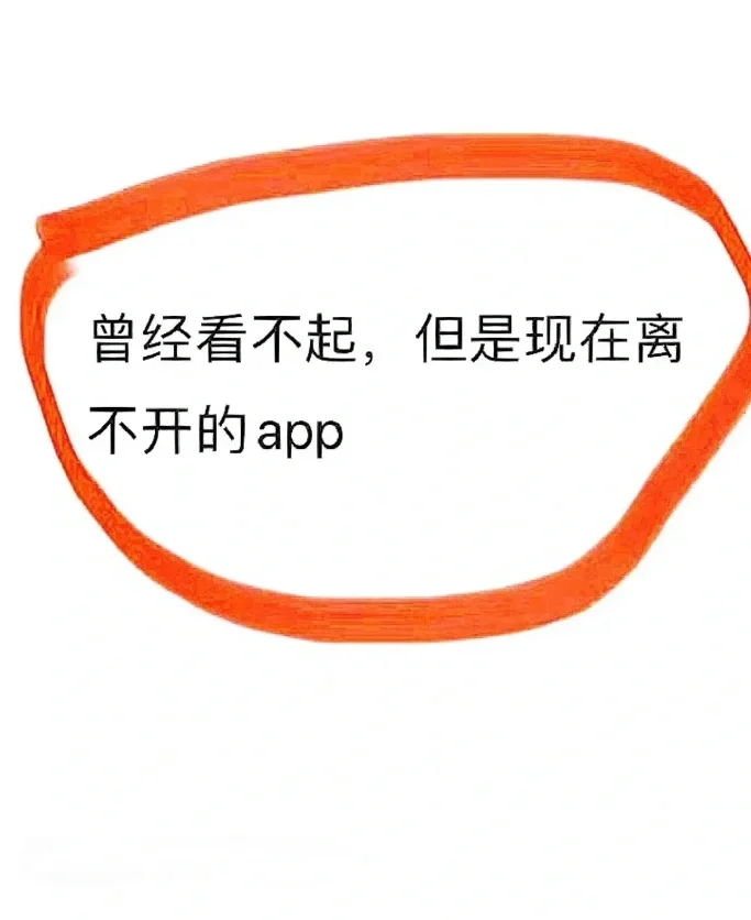 曾经看不起的app现在离不开了