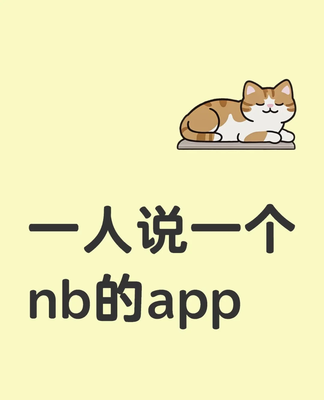 一人说一个NB的app