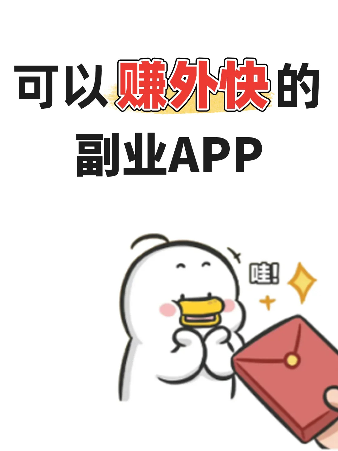 怎么赚外快💰抓住这个副业APP！