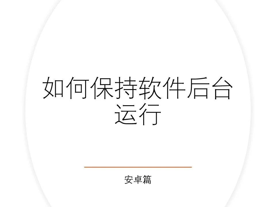 如何保持软件后台运行